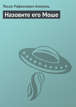Книга Назовите его Моше