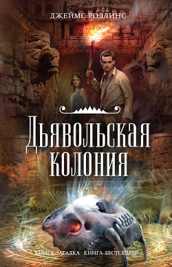 Книга Дьявольская колония