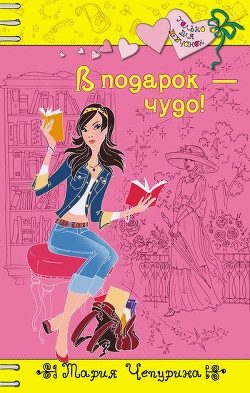 Книга В подарок – чудо!