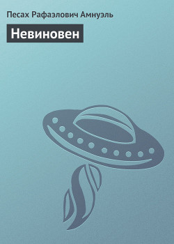 Книга Невиновен