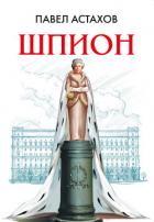 Книга Шпион
