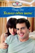 Книга Только один шанс