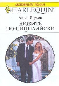 Книга Любить по-сицилийски