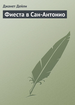 Книга Фиеста в Сан-Антонио