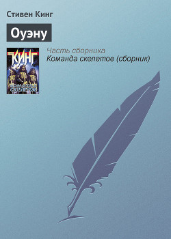 Книга Оуэну
