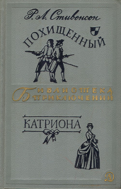 Книга Похищенный. Катриона