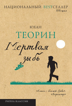 Книга Мертвая зыбь