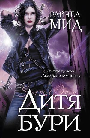 Книга Дитя бури