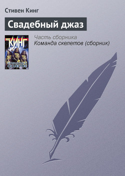 Книга Свадебный джаз