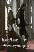 Книга Чуть-чуть враги (СИ)