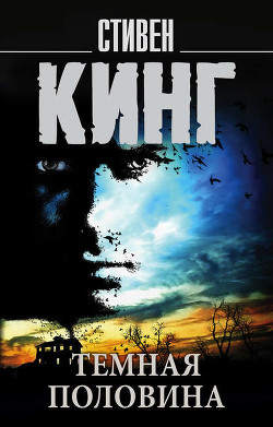 Книга Темная половина