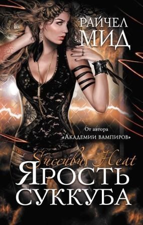 Книга Ярость суккуба