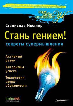 Книга Разблокируй свой ум. Стань гением! Технологии супермышления и суперпамяти