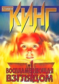 Книга Воспламеняющая взглядом (Порождающая огонь)