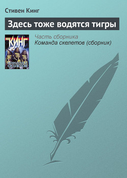 Книга Здесь тоже водятся тигры