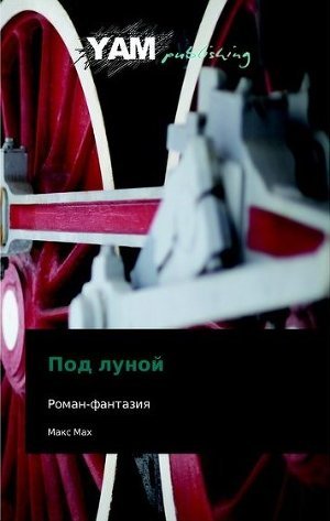 Книга Под Луной