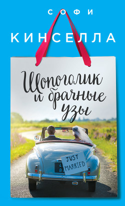 Книга Шопоголик и брачные узы