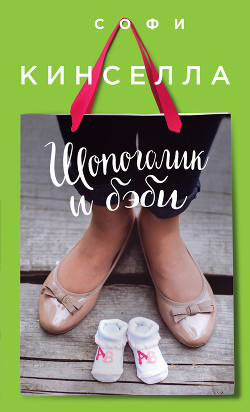 Книга Шопоголик и бэби