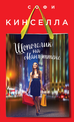 Книга Шопоголик на Манхэттене