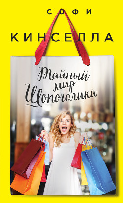 Книга Тайный мир шопоголика