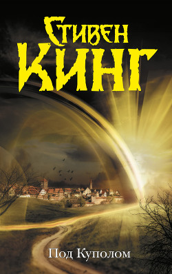 Книга Под куполом