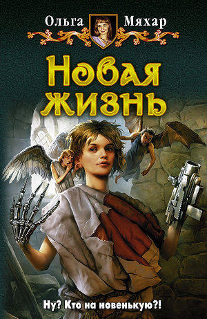 Книга Новая жизнь
