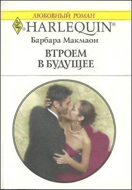 Книга Втроем в будущее