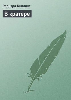 Книга В кратере