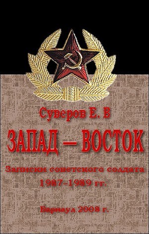 Книга Запад – Восток. Записки советского солдата 1987–1989 гг