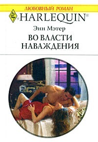 Книга Во власти наваждения