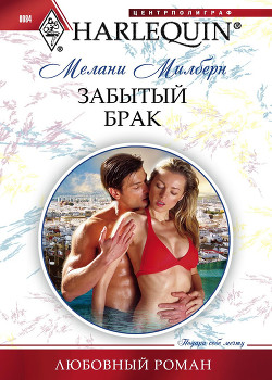 Книга Забытый брак