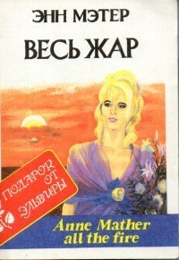 Книга Весь жар