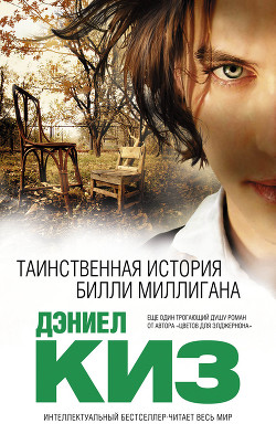 Книга Множественные умы Билли Миллигана
