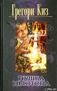Книга Пушка Ньютона