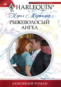 Книга Рыжеволосый ангел