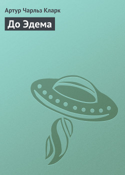 Книга До Эдема