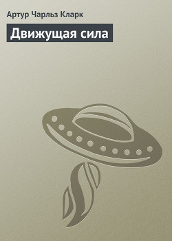 Книга Движущая сила