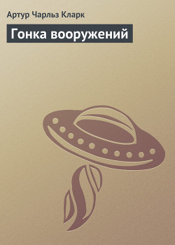 Книга Гонка вооружений