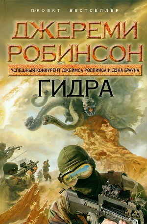 Книга Гидра