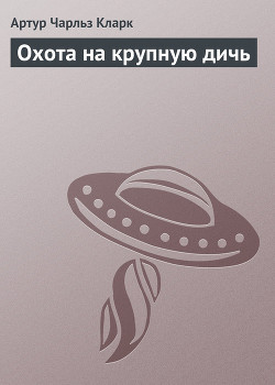 Книга Охота на крупную дичь