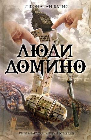 Книга Люди Домино