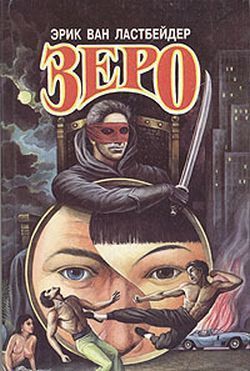 Книга Зеро