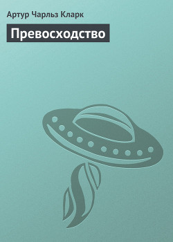 Книга Превосходство