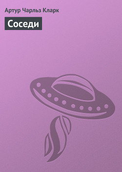 Книга Соседи
