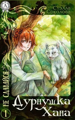 Книга Дурнушка Хана (СИ)