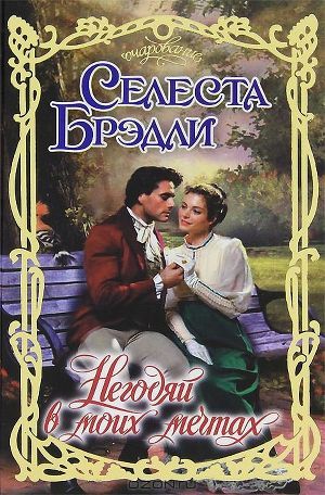 Книга Негодяй в моих мечтах