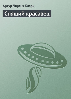 Книга Спящий красавец