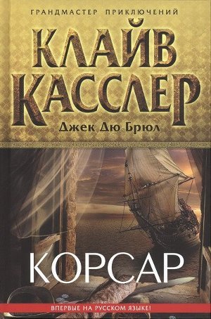 Книга Корсар