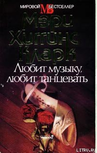 Книга Любит музыку, любит танцевать