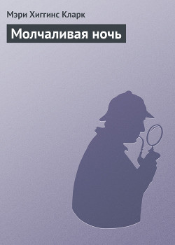 Книга Молчаливая ночь